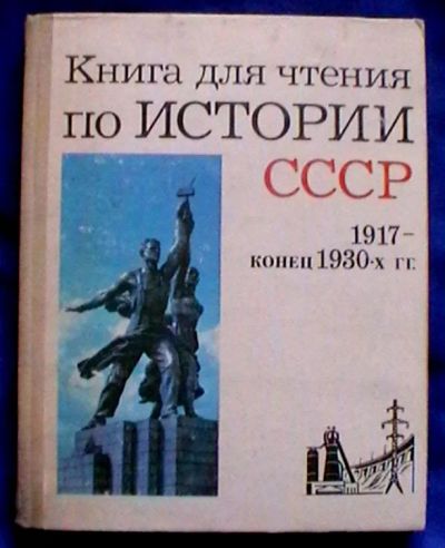 Лот: 25332576. Фото: 1. Книга для чтения по истории СССР... Для школы