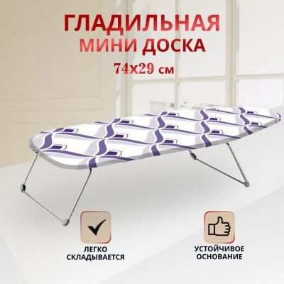 Лот: 24277613. Фото: 1. Доска гладильная 74х29 см, Мини... Гладильные доски