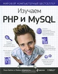Лот: 3478441. Фото: 1. Изучаем PHP и MySQL, Линн Бейли... Другое (наука и техника)