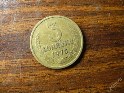 Лот: 1432381. Фото: 1. 3 копейки 1976 года. Россия и СССР 1917-1991 года
