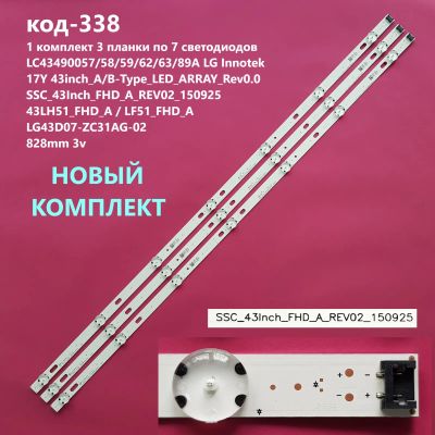 Лот: 19312370. Фото: 1. 338 p-4 LED String 3шт LG 43 LC43490059A... Запчасти для телевизоров, видеотехники, аудиотехники