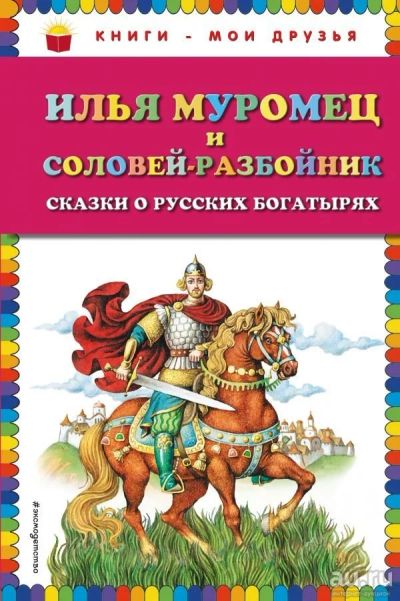 Лот: 13511228. Фото: 1. "Илья Муромец и Соловей-разбойник... Художественная для детей