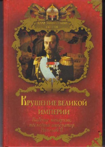 Лот: 14016385. Фото: 1. Крушение великой империи. Падение... История