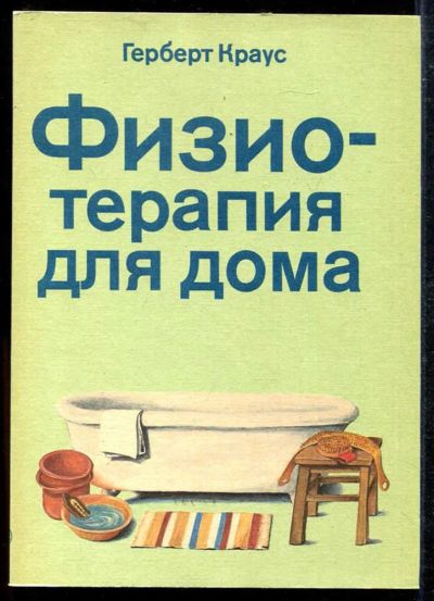 Лот: 23433416. Фото: 1. Физиотерапия для дома. Популярная и народная медицина