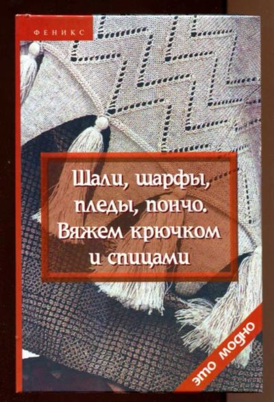Лот: 23438201. Фото: 1. Шали, шарфы, пледы, пончо. Вяжем... Рукоделие, ремесла