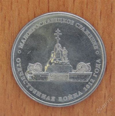 Лот: 2164955. Фото: 1. Малоярославецкое сражение 5 руб... Россия после 1991 года