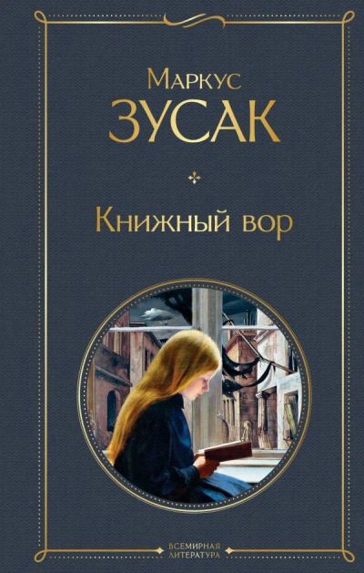 Лот: 11820959. Фото: 1. Маркус Зусак "Книжный вор". Художественная