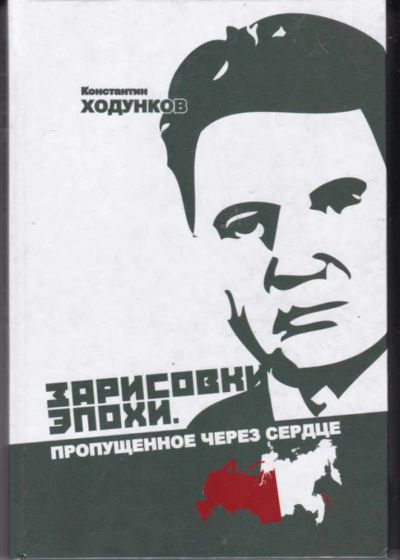 Лот: 23442500. Фото: 1. Зарисовки эпохи. Пропущенное через... Мемуары, биографии