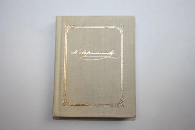 Лот: 24615205. Фото: 1. Избранные стихотворения. 1829-1841... Другое (общественные и гуманитарные науки)