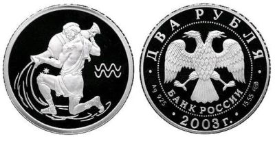 Лот: 15239069. Фото: 1. 2 рубля 2003 года Знаки зодиака... Россия после 1991 года