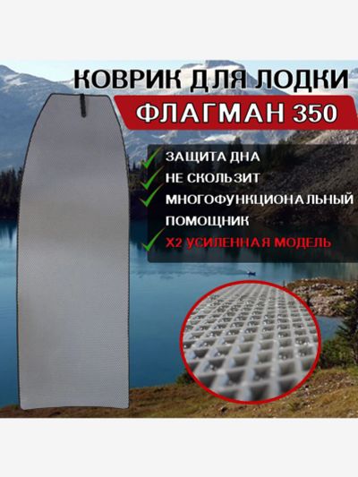 Лот: 25687335. Фото: 1. Коврик в лодку ПВХ ФЛАГМАН 350... Другое (спортивная одежда)