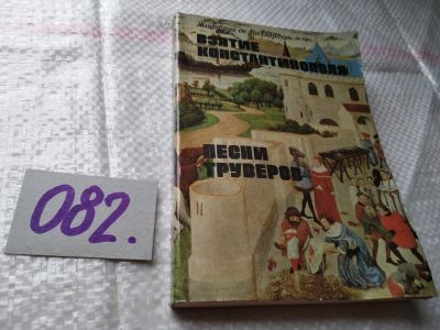 Лот: 17861239. Фото: 1. Виллардуэн Жоффруа Де и др. Взятие... Художественная