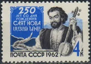 Лот: 20717002. Фото: 1. 1962, 17 ноября. 250 лет со дня... Марки