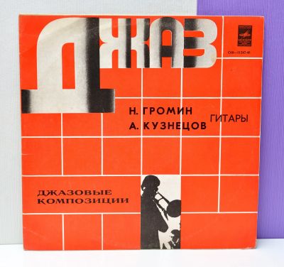 Лот: 14818417. Фото: 1. lp Н.Громин, А.Кузнецов джазовые... Аудиозаписи