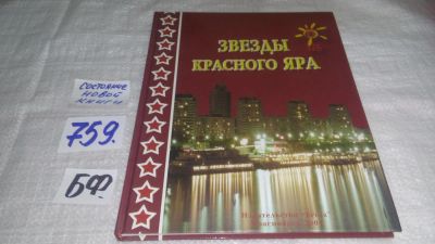 Лот: 11690719. Фото: 1. oz (29..010) Звезды Красного яра... Мемуары, биографии