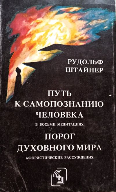 Лот: 25120720. Фото: 1. Рудольф Йозеф Лоренц Штайнер -... Религия, оккультизм, эзотерика