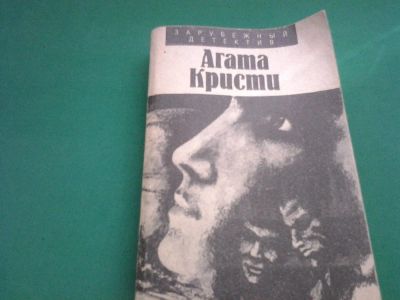 Лот: 7955040. Фото: 1. Агата Кристи Романы, рассказы. Художественная