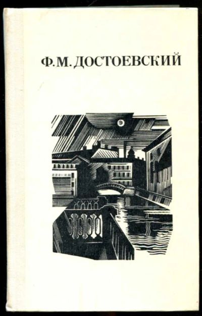Лот: 23436083. Фото: 1. Дядюшкин сон. Село Степанчиково... Художественная