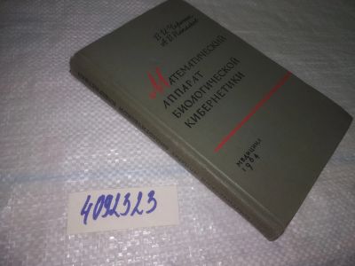 Лот: 25063521. Фото: 1. оз...(4092323) Математический... Физико-математические науки
