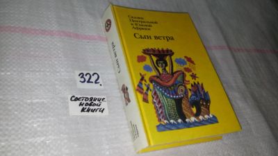 Лот: 8752608. Фото: 1. Сын ветра. Сказки Центральной... Художественная для детей