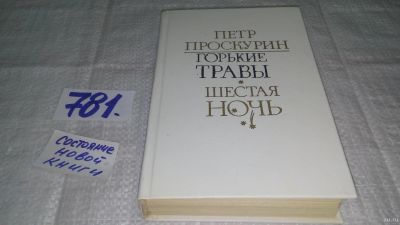 Лот: 13840409. Фото: 1. ок...Проскурин Петр, Горькие травы... Художественная