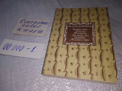 Лот: 19277644. Фото: 1. Кузьмин Михаил. Чудесная жизнь... Художественная