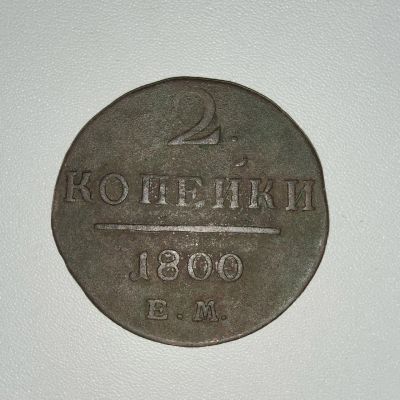 Лот: 19822604. Фото: 1. Медная Коллекционная Монета 2... Россия до 1917 года