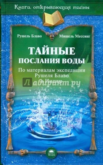 Лот: 17081760. Фото: 1. Рушель Блаво: Тайные послания... Религия, оккультизм, эзотерика
