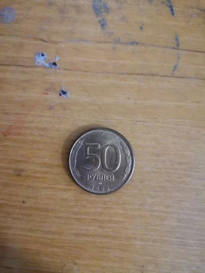 Лот: 14167999. Фото: 1. Монета 50 рублей 1993 ЛМД (1995... Россия после 1991 года