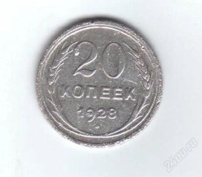 Лот: 33117. Фото: 1. 20 копеек. 1928год. ссср. серебро... Россия и СССР 1917-1991 года