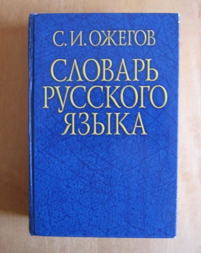 Лот: 12014073. Фото: 1. Ожегов С. Словарь русского языка... Словари