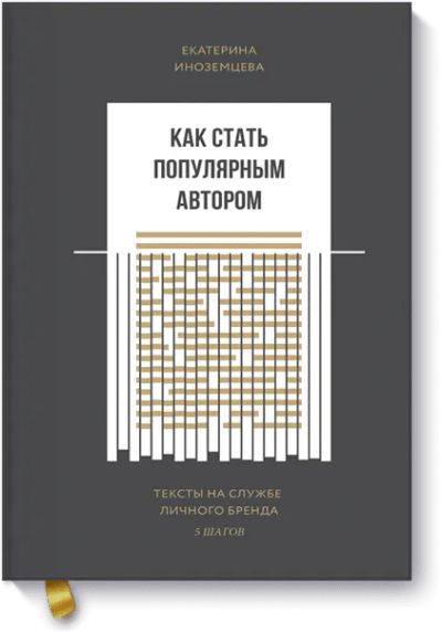 Лот: 24461866. Фото: 1. Как стать популярным автором. Реклама, маркетинг