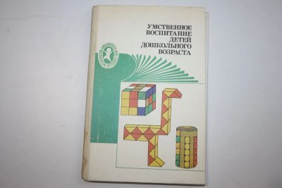 Лот: 23320692. Фото: 1. Умственное воспитание детей дошкольного... Другое (общественные и гуманитарные науки)