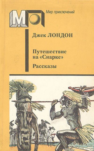 Лот: 17671404. Фото: 1. Джек Лондон - Путешествие на... Художественная