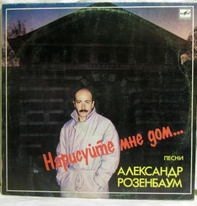 Лот: 6574250. Фото: 1. LP винил Александр Розенбаум... Аудиозаписи