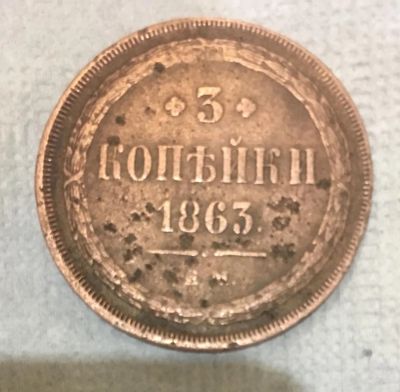 Лот: 9659011. Фото: 1. З копейки 1863 год. Россия до 1917 года