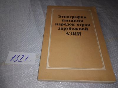 Лот: 19410820. Фото: 1. Этнография питания народов стран... Другое (бизнес, экономика)