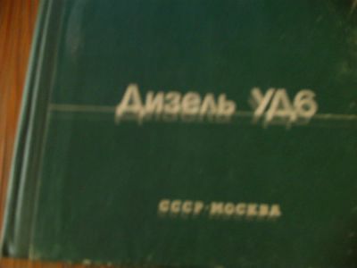 Лот: 3762409. Фото: 1. Руководство по эксплуатации "Дизель... Другое (авто, мото, водный транспорт)