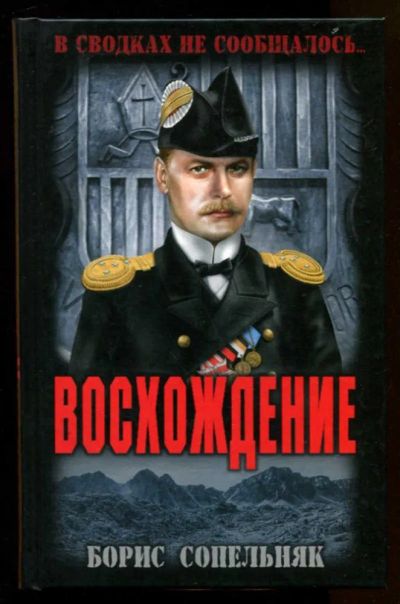 Лот: 23436759. Фото: 1. Восхождение | Серия: В сводках... Художественная