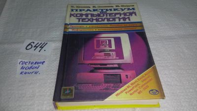 Лот: 10886292. Фото: 1. Практикум по компьютерной технологии... Компьютеры, интернет