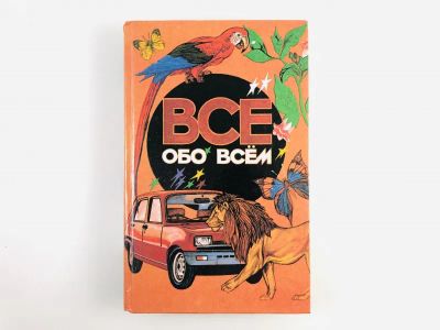 Лот: 23294841. Фото: 1. Все обо всем. Том 1. Ликум А... Познавательная литература