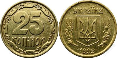 Лот: 2036867. Фото: 1. 25 копинок 1992 год Украина. Остальные страны