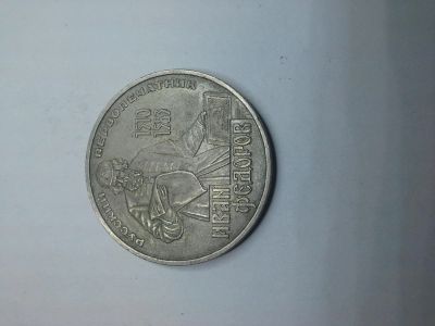Лот: 5512632. Фото: 1. 1 рубль И.Фёдоров. Россия и СССР 1917-1991 года