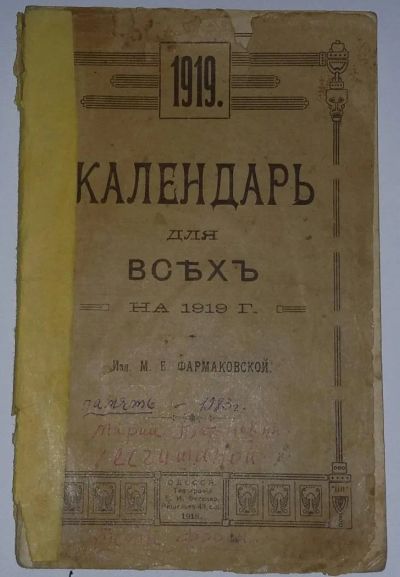 Лот: 5272946. Фото: 1. Календарь для всех 1919. Другое (литература, книги)