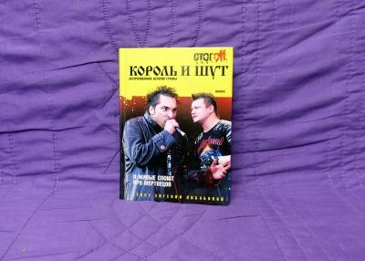 Лот: 12032358. Фото: 1. Книга Король и Шут. Другое (музыкальные инструменты и оборудование)