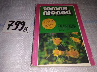 Лот: 12645601. Фото: 1. Земля людей. Круглый стол по проблеме... Науки о Земле