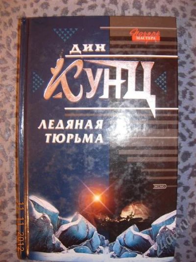 Лот: 2259398. Фото: 1. Дин Кунц "Ледяная тюрьма". Художественная