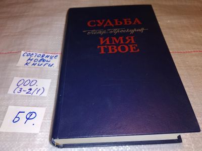 Лот: 14845783. Фото: 1. Судьба. Имя твое, Проскурин П... Художественная