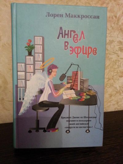 Лот: 6387869. Фото: 1. Книга "Ангел в эфире". Художественная