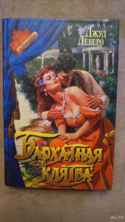 Лот: 13875743. Фото: 1. Книга "Бархатная клятва". Художественная